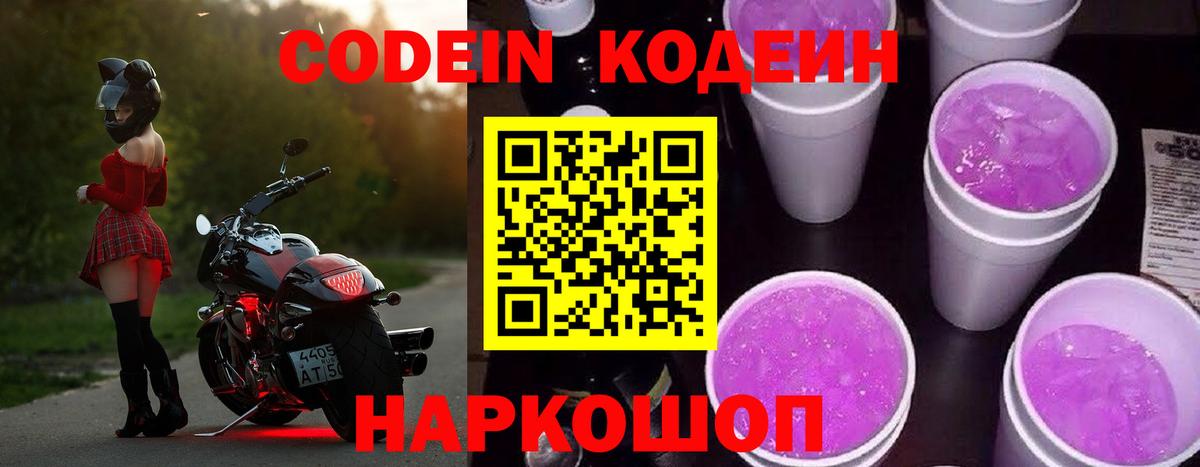 Кодеин Purple Drank Унеча