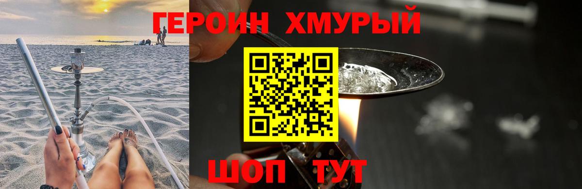 ГЕРОИН Heroin Унеча